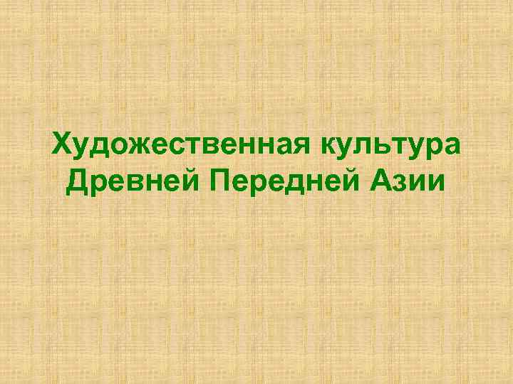 Художественная культура Древней Передней Азии 