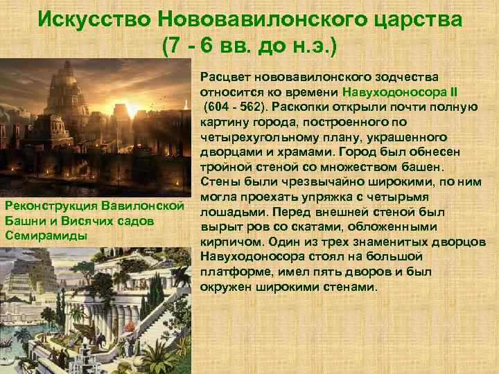 Искусство Нововавилонского царства (7 - 6 вв. до н. э. ) Реконструкция Вавилонской Башни