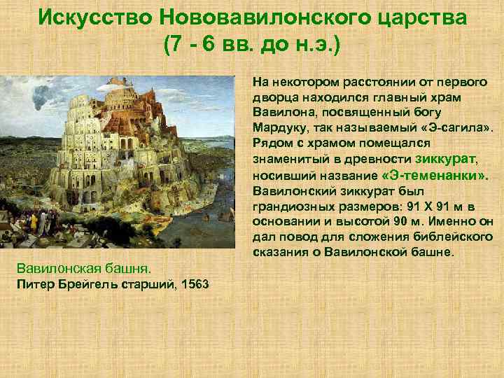 Искусство Нововавилонского царства (7 - 6 вв. до н. э. ) На некотором расстоянии