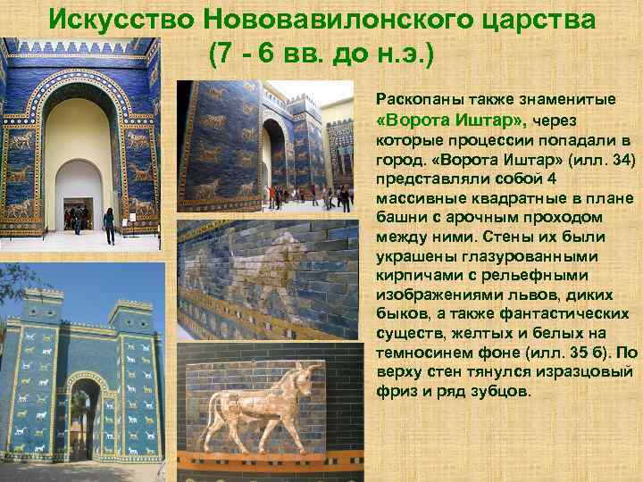 Искусство Нововавилонского царства (7 - 6 вв. до н. э. ) Раскопаны также знаменитые
