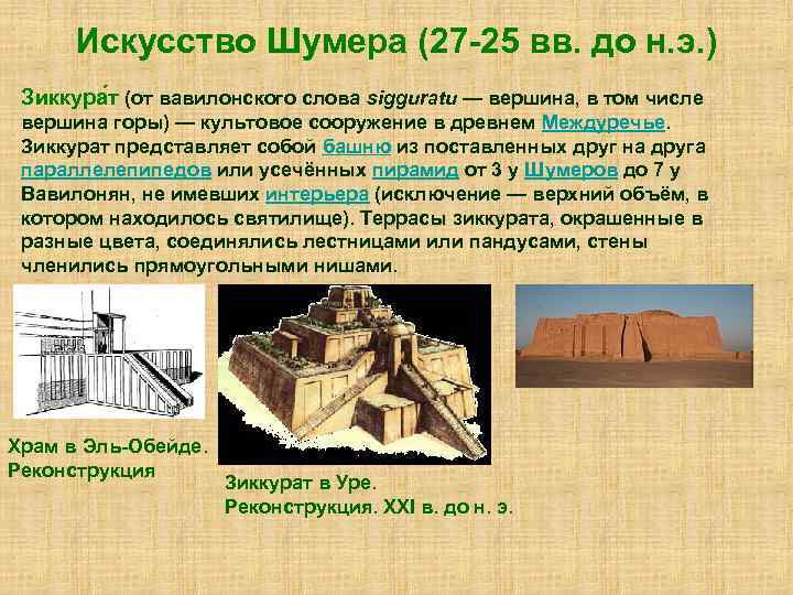 Искусство Шумера (27 -25 вв. до н. э. ) Зиккура т (от вавилонского слова