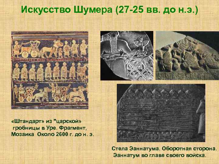 Искусство Шумера (27 -25 вв. до н. э. ) «Штандарт» из 