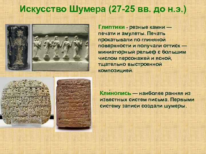 Искусство Шумера (27 -25 вв. до н. э. ) Глиптики - резные камни —