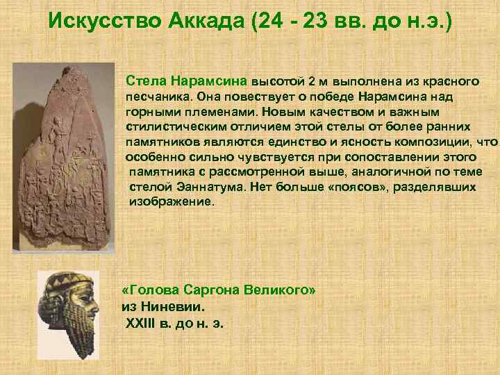 Искусство Аккада (24 - 23 вв. до н. э. ) Стела Нарамсина высотой 2