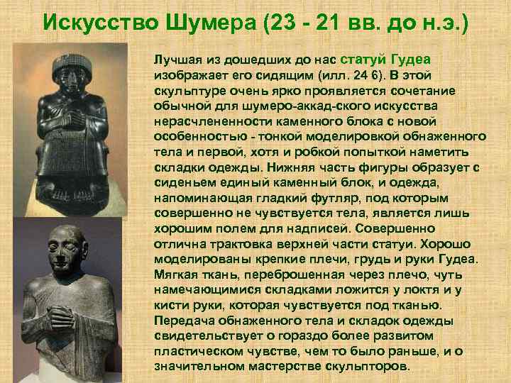 Искусство Шумера (23 - 21 вв. до н. э. ) Лучшая из дошедших до