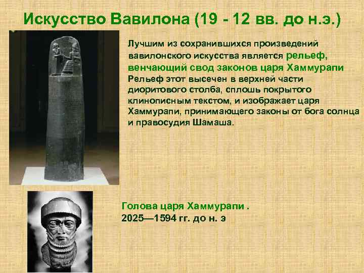 Искусство Вавилона (19 - 12 вв. до н. э. ) Лучшим из сохранившихся произведений