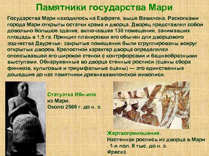 Памятники государства Мари Государства Мари находилось на Евфрате, выше Вавилона. Раскопками города Мари открыты