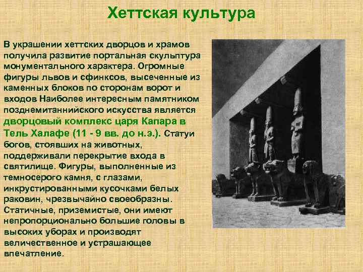 Хеттская культура В украшении хеттских дворцов и храмов получила развитие портальная скульптура монументального характера.