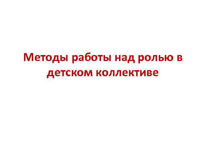 Методы работы над ролью в детском коллективе 