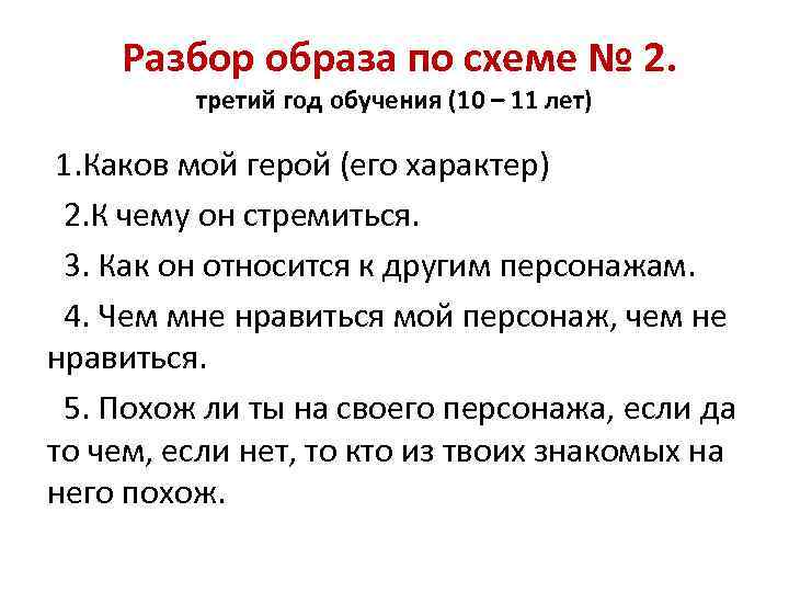 Разбор образа по схеме № 2. третий год обучения (10 – 11 лет) 1.