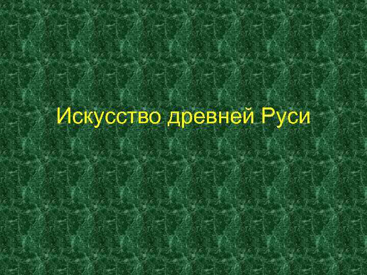 Искусство древней Руси 