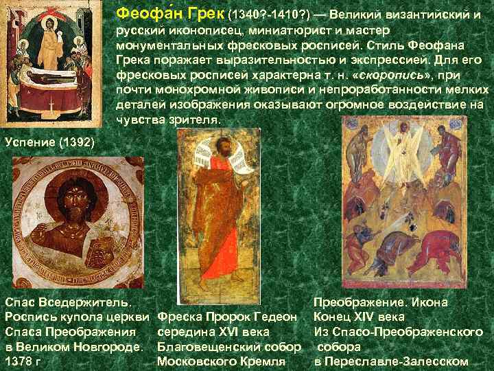 Феофа н Грек (1340? -1410? ) — Великий византийский и русский иконописец, миниатюрист и