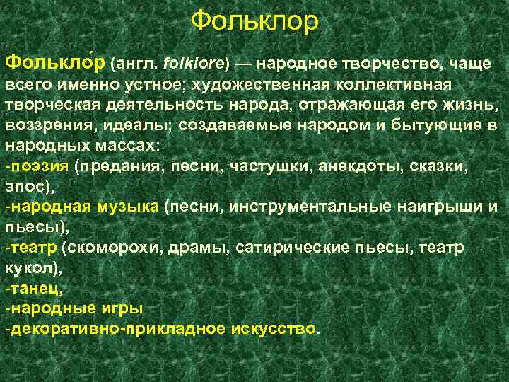 Фольклор Фолькло р (англ. folklore) — народное творчество, чаще всего именно устное; художественная коллективная