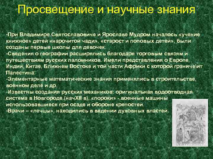 Просвещение и научные знания -При Владимире Святославовиче и Ярославе Мудром началось «учение книжное» детей