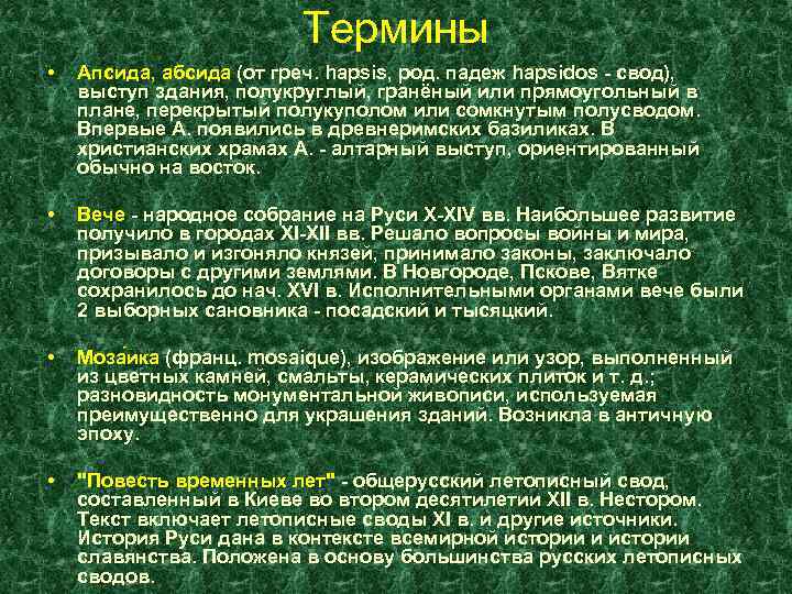 Термины • Апсида, абсида (от греч. hapsis, род. падеж hapsidos - свод), выступ здания,