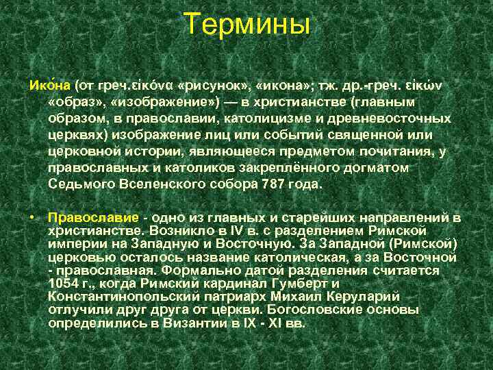 Термины Ико на (от греч. εἰκόνα «рисунок» , «икона» ; тж. др. -греч. εἰκών