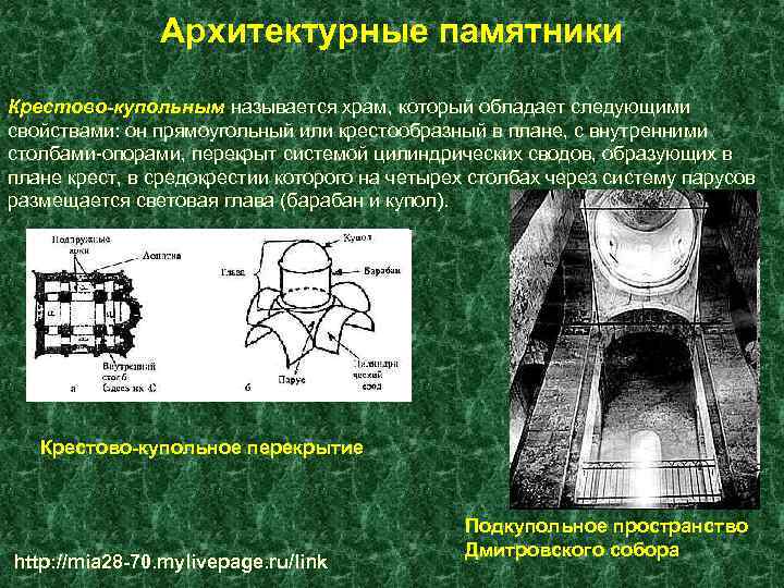 Архитектурные памятники Крестово-купольным называется храм, который обладает следующими свойствами: он прямоугольный или крестообразный в