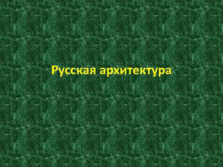Русская архитектура 