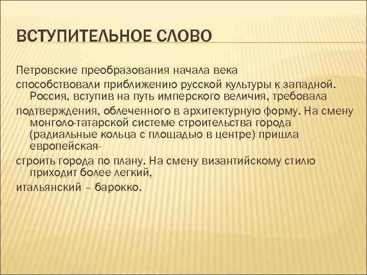 ВСТУПИТЕЛЬНОЕ СЛОВО Петровские преобразования начала века способствовали приближению русской культуры к западной. Россия, вступив