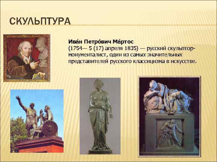 СКУЛЬПТУРА Ива н Петро вич Ма ртос (1754— 5 (17) апреля 1835) — русский