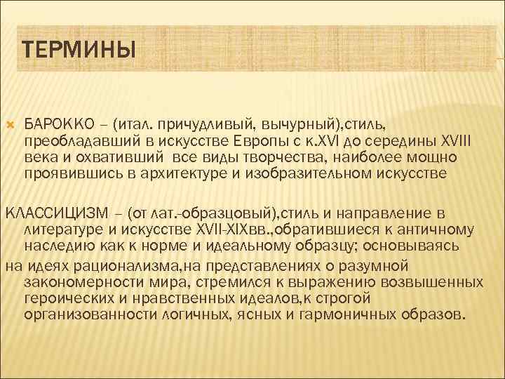 ТЕРМИНЫ БАРОККО – (итал. причудливый, вычурный), стиль, преобладавший в искусстве Европы с к. XVI