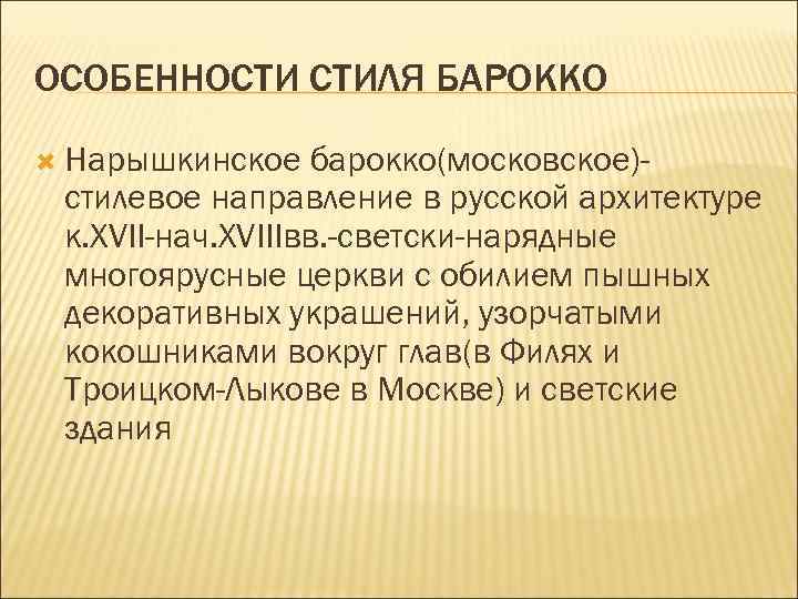 ОСОБЕННОСТИ СТИЛЯ БАРОККО Нарышкинское барокко(московское)стилевое направление в русской архитектуре к. XVII-нач. XVIIIвв. -светски-нарядные многоярусные