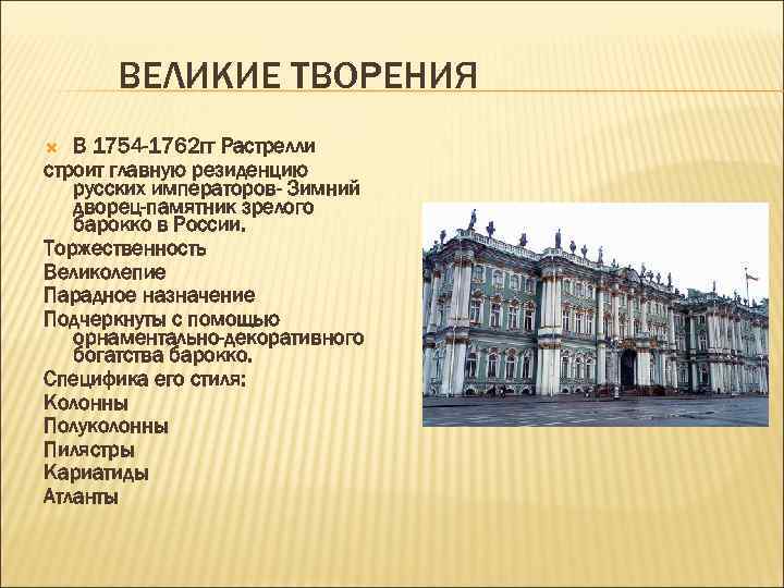 ВЕЛИКИЕ ТВОРЕНИЯ В 1754 -1762 гг Растрелли строит главную резиденцию русских императоров- Зимний дворец-памятник