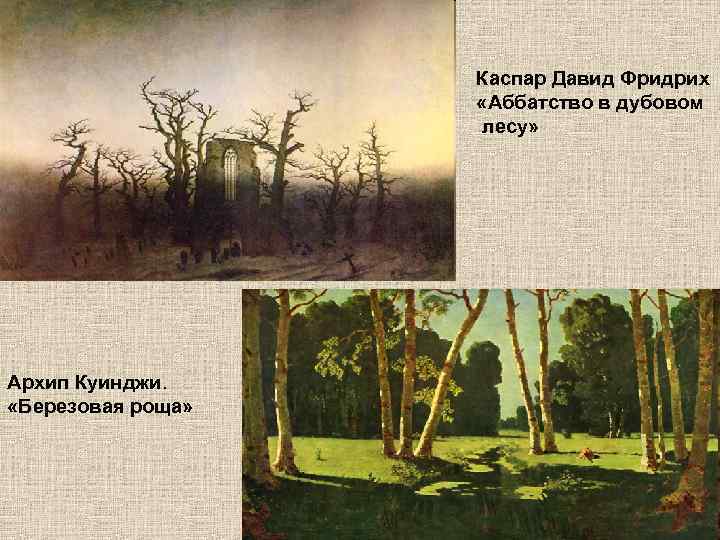 Каспар Давид Фридрих «Аббатство в дубовом лесу» Архип Куинджи. «Березовая роща» 