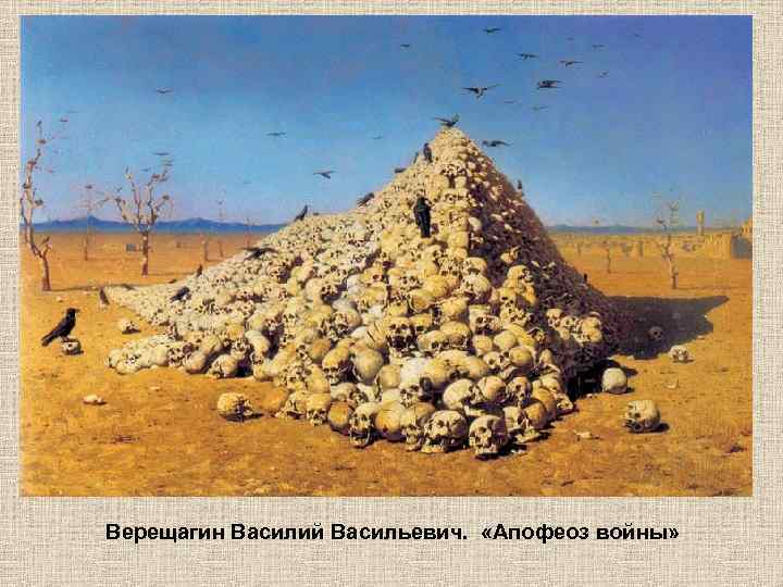 Верещагин Василий Васильевич. «Апофеоз войны» 
