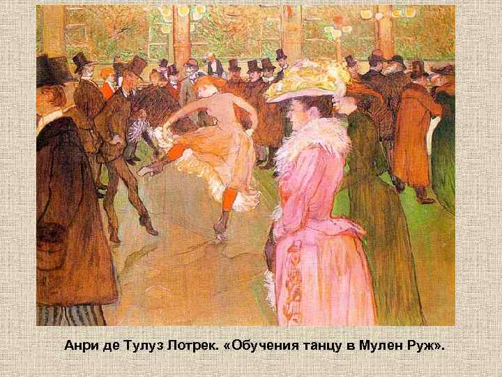 Анри де Тулуз Лотрек. «Обучения танцу в Мулен Руж» . 