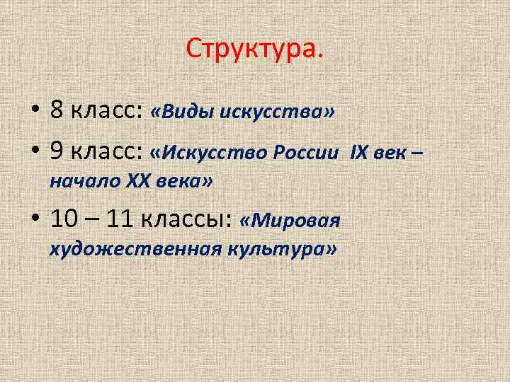 Структура. • 8 класс: «Виды искусства» • 9 класс: «Искусство России начало ХХ века»