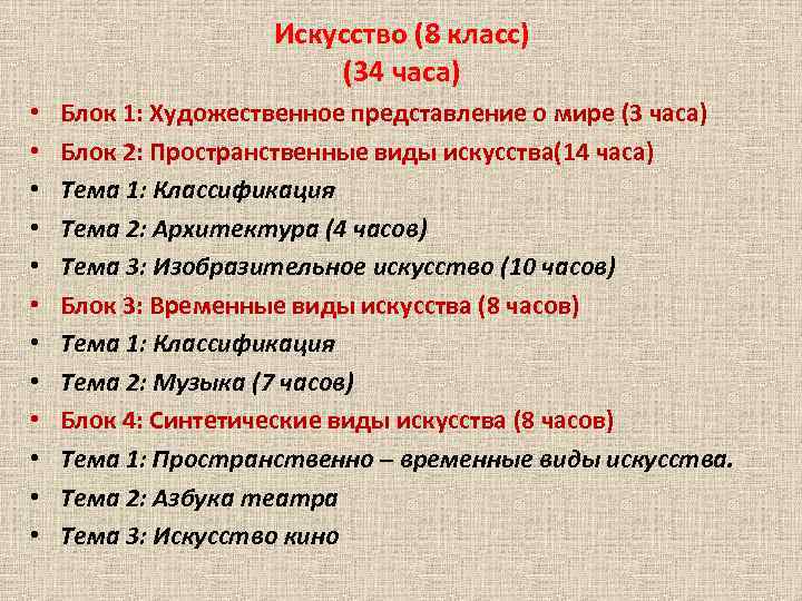 Искусство (8 класс) (34 часа) • • • Блок 1: Художественное представление о мире