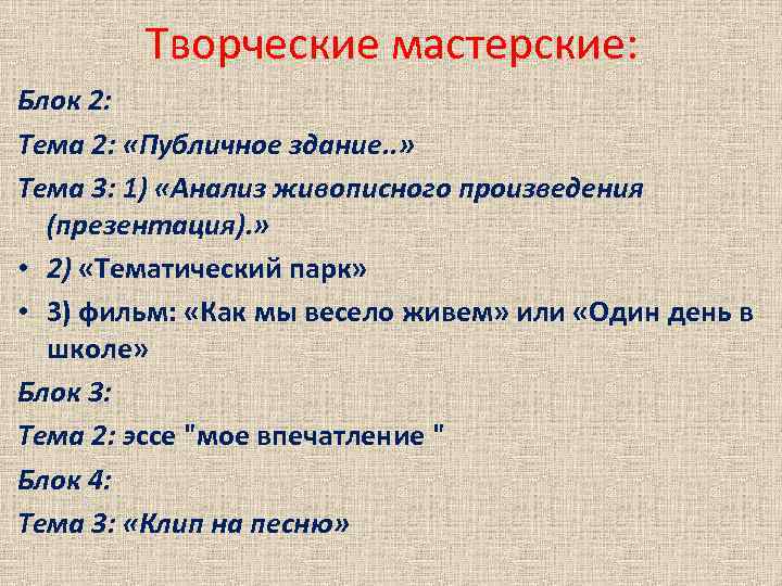 Творческие мастерские: Блок 2: Тема 2: «Публичное здание. . » Тема 3: 1) «Анализ