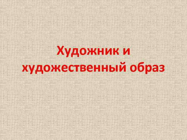 Художник и художественный образ 