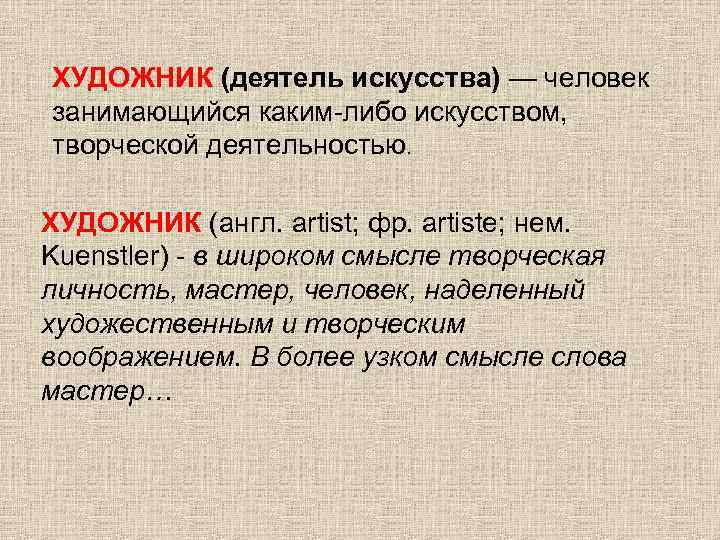 ХУДОЖНИК (деятель искусства) — человек занимающийся каким-либо искусством, творческой деятельностью. ХУДОЖНИК (англ. artist; фр.