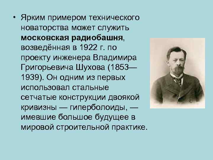 В чем заключалось новаторство чехова драматурга. Новаторство Чехова. Московская радиобашня возведённая в 1922 г. Новаторство Жуковского.