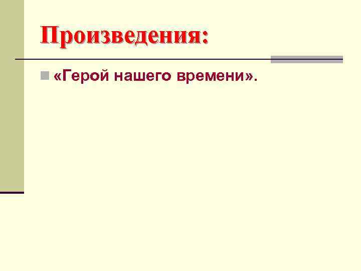Произведения: n «Герой нашего времени» . 