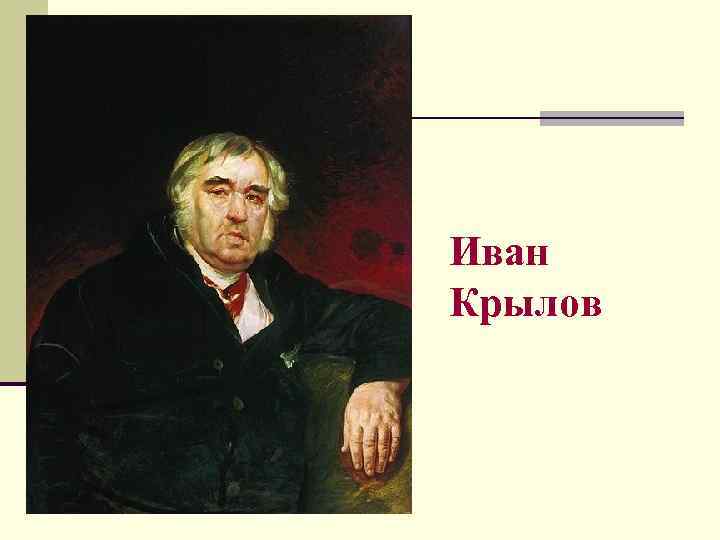 Иван Крылов 