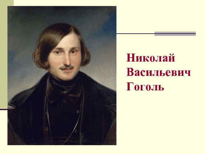 Николай Васильевич Гоголь 