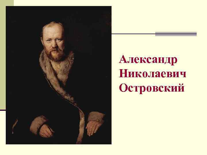 Александр Николаевич Островский 