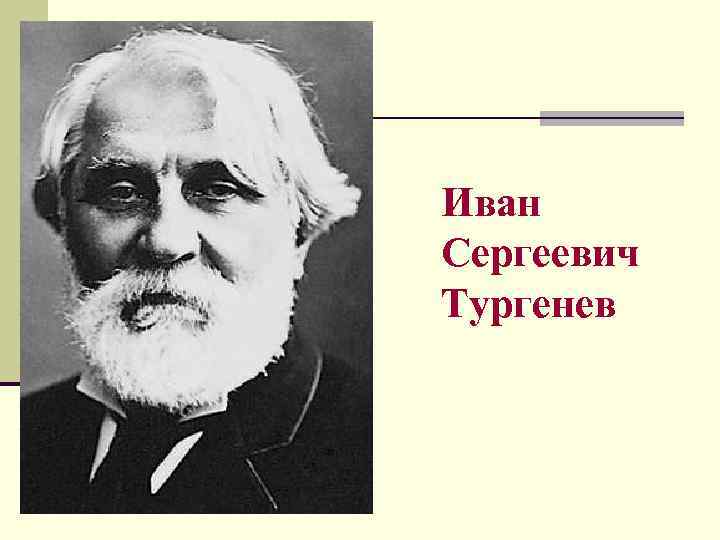 Иван Сергеевич Тургенев 