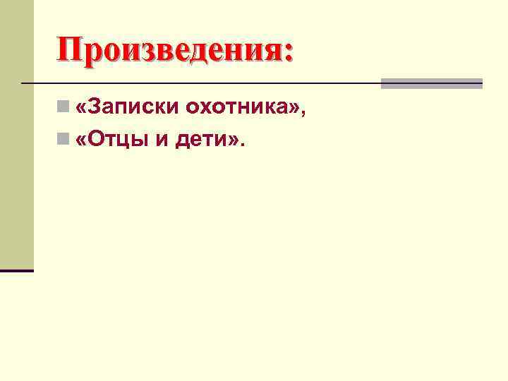 Произведения: n «Записки охотника» , n «Отцы и дети» . 