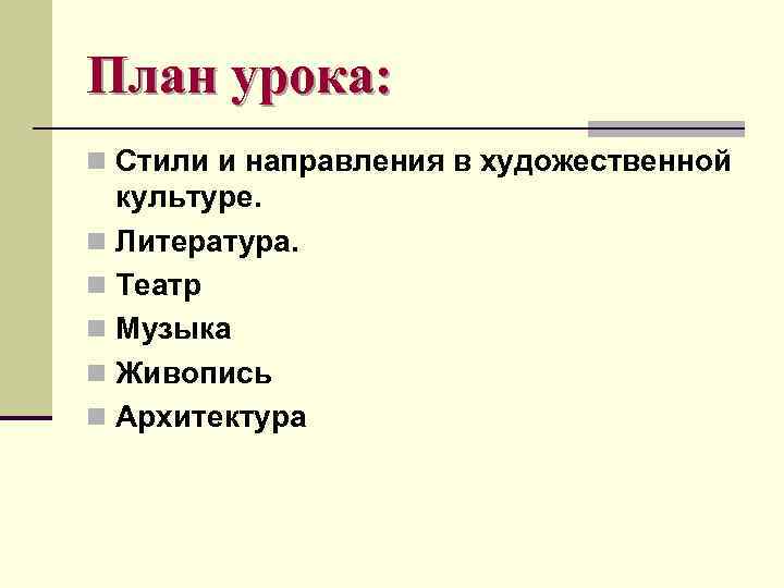 План урока: n Стили и направления в художественной культуре. n Литература. n Театр n