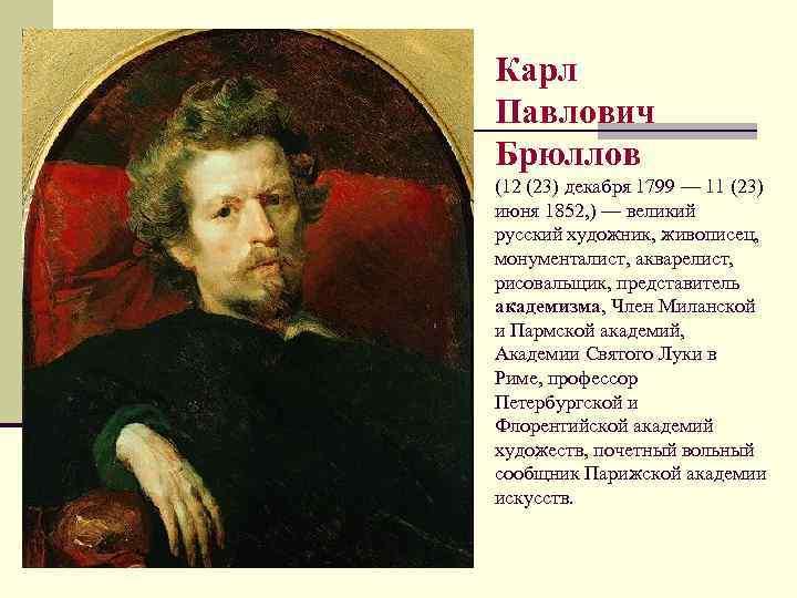Карл Павлович Брюллов (12 (23) декабря 1799 — 11 (23) июня 1852, ) —
