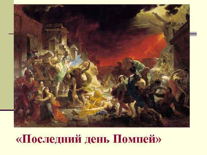  «Последний день Помпей» 