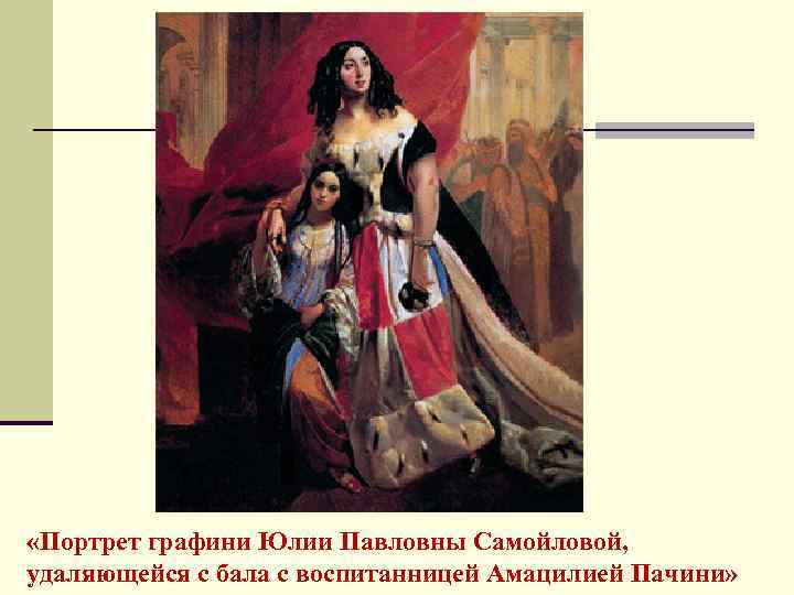  «Портрет графини Юлии Павловны Самойловой, удаляющейся с бала с воспитанницей Амацилией Пачини» 