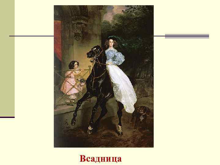 Всадница 