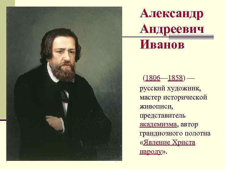 Александр Андреевич Иванов (1806— 1858) — русский художник, мастер исторической живописи, представитель академизма, автор