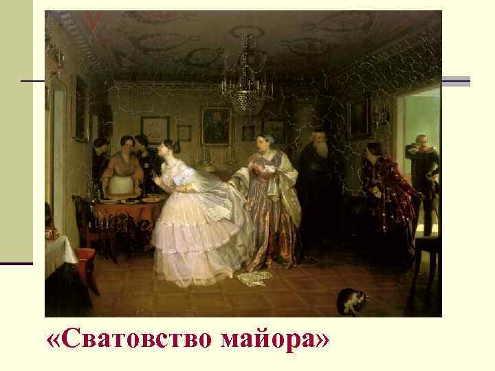  «Сватовство майора» 