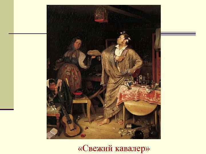  «Свежий кавалер» 